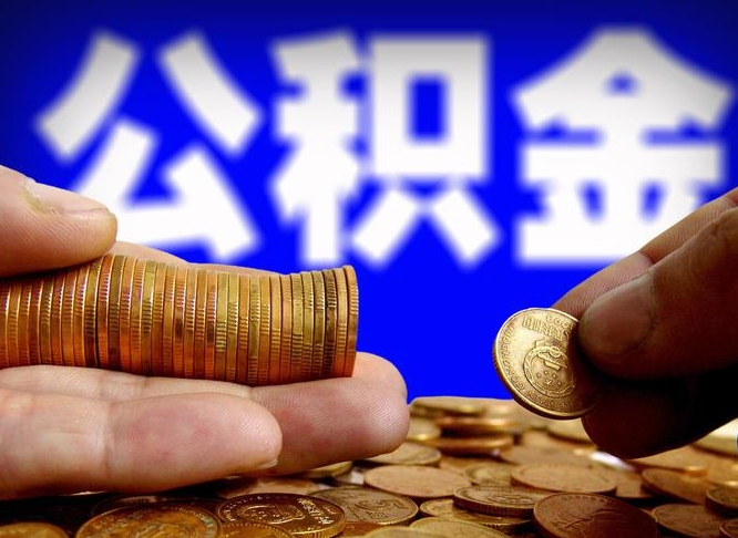 呼伦贝尔南京离职公积金提取代办（南京离职公积金提取新规2021）